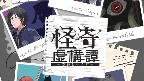 [怪奇虚構譚～空蝉という町～]